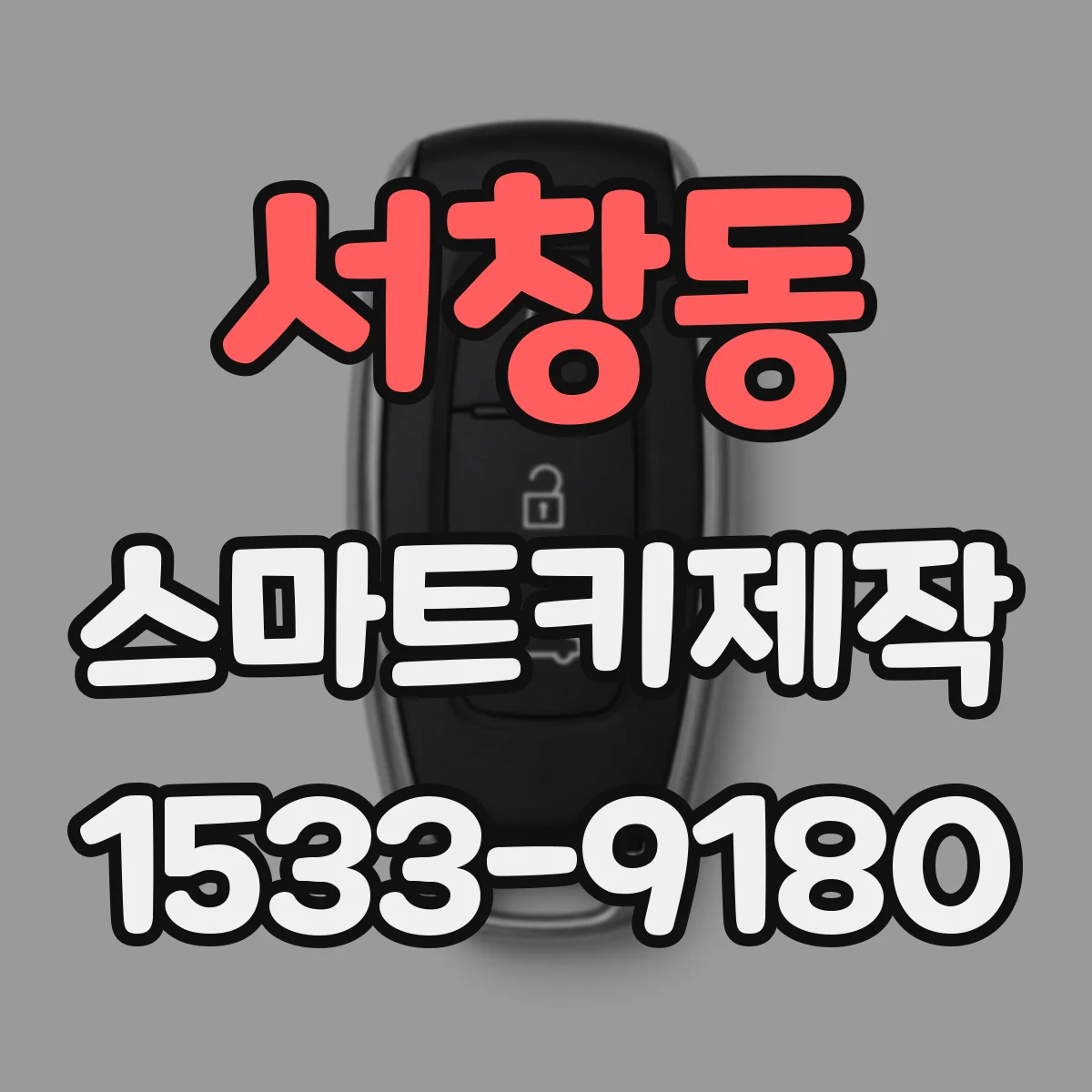 서창동 스마트키제작