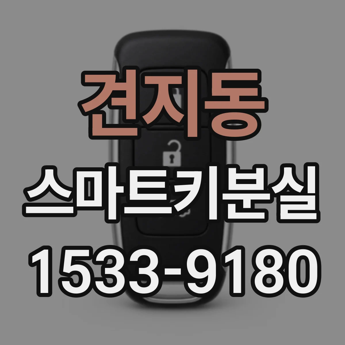 견지동 스마트키분실