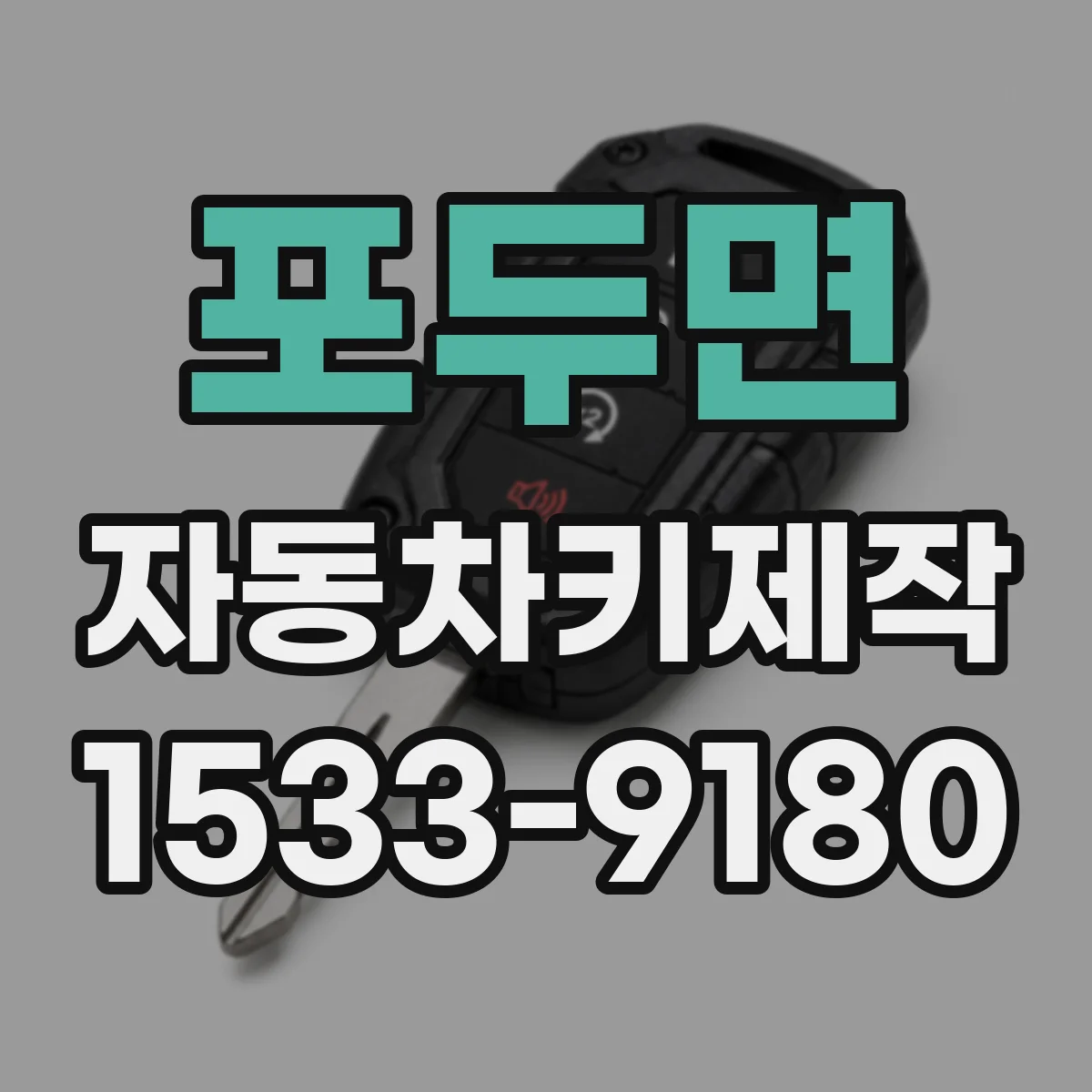 포두면 자동차키제작
