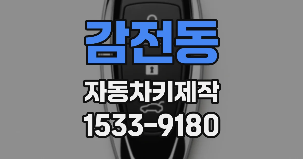 감전동 자동차키제작