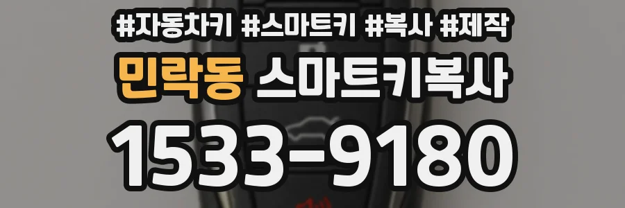 민락동 스마트키복사