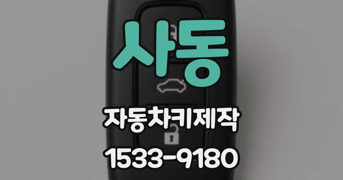 사동 자동차키제작