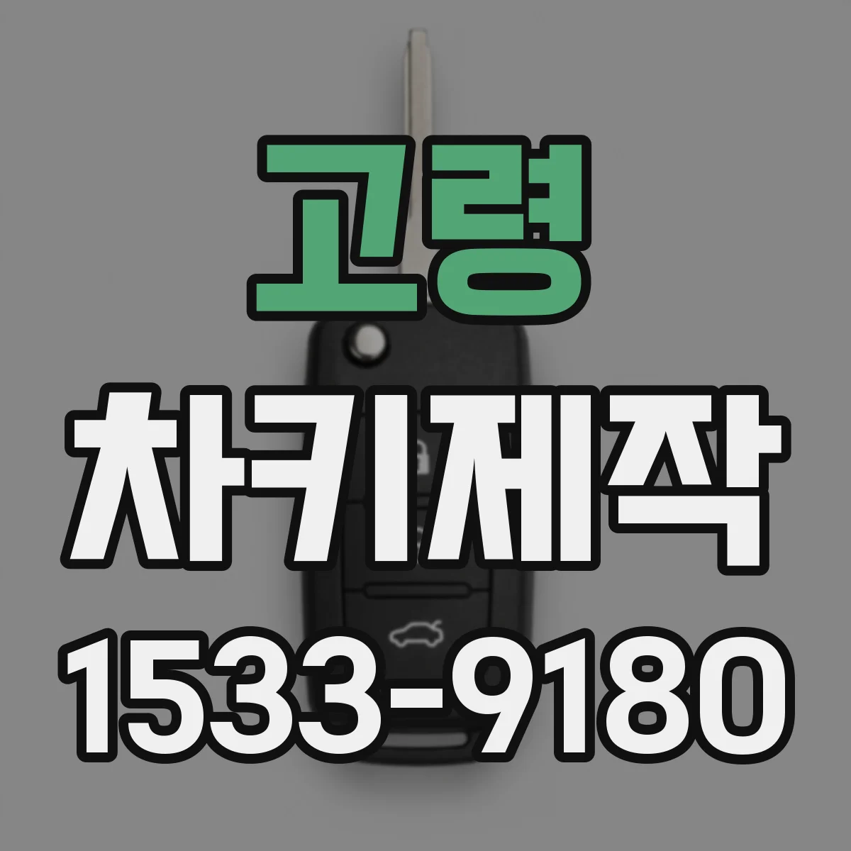 고령 차키제작
