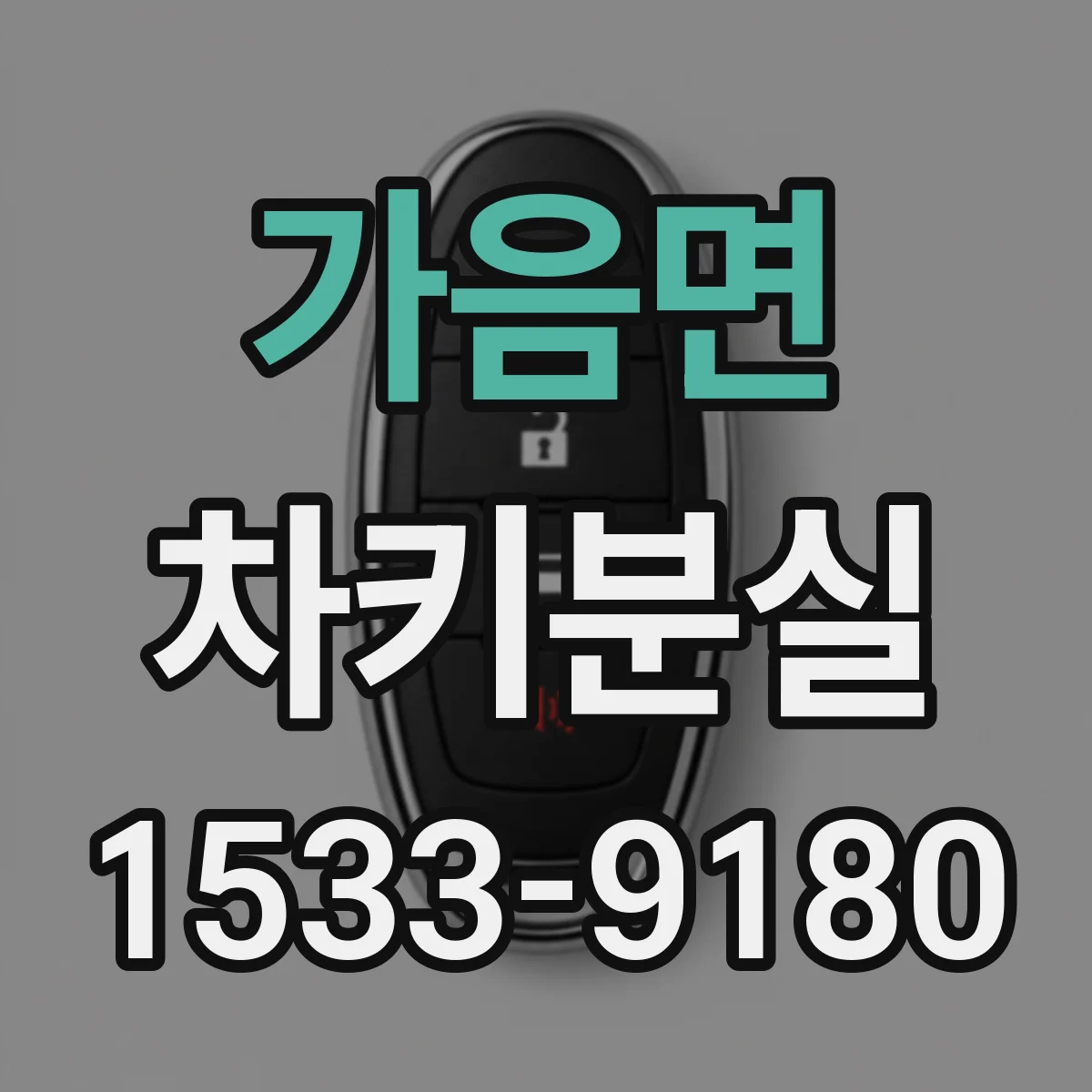 가음면 차키분실