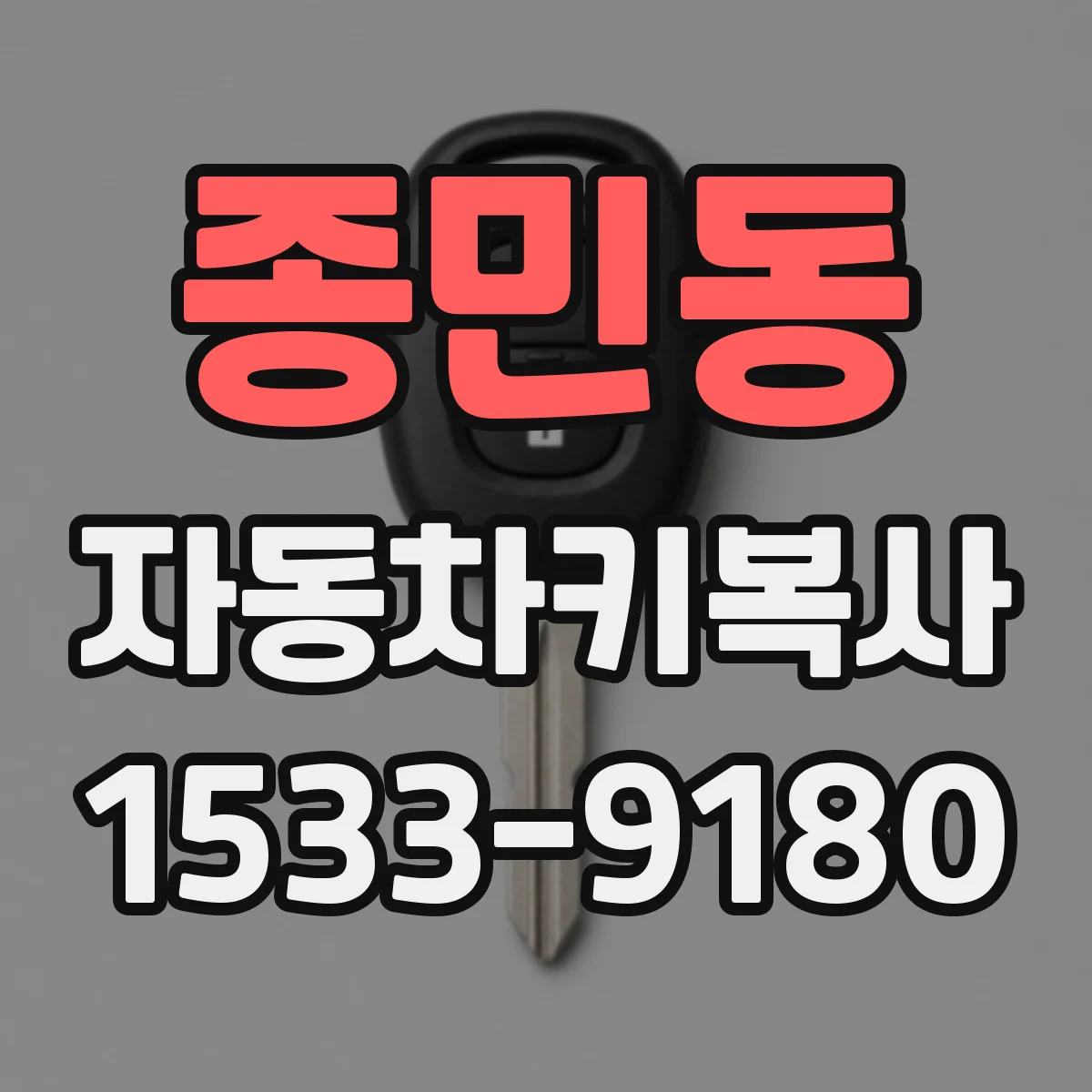 종민동 자동차키복사