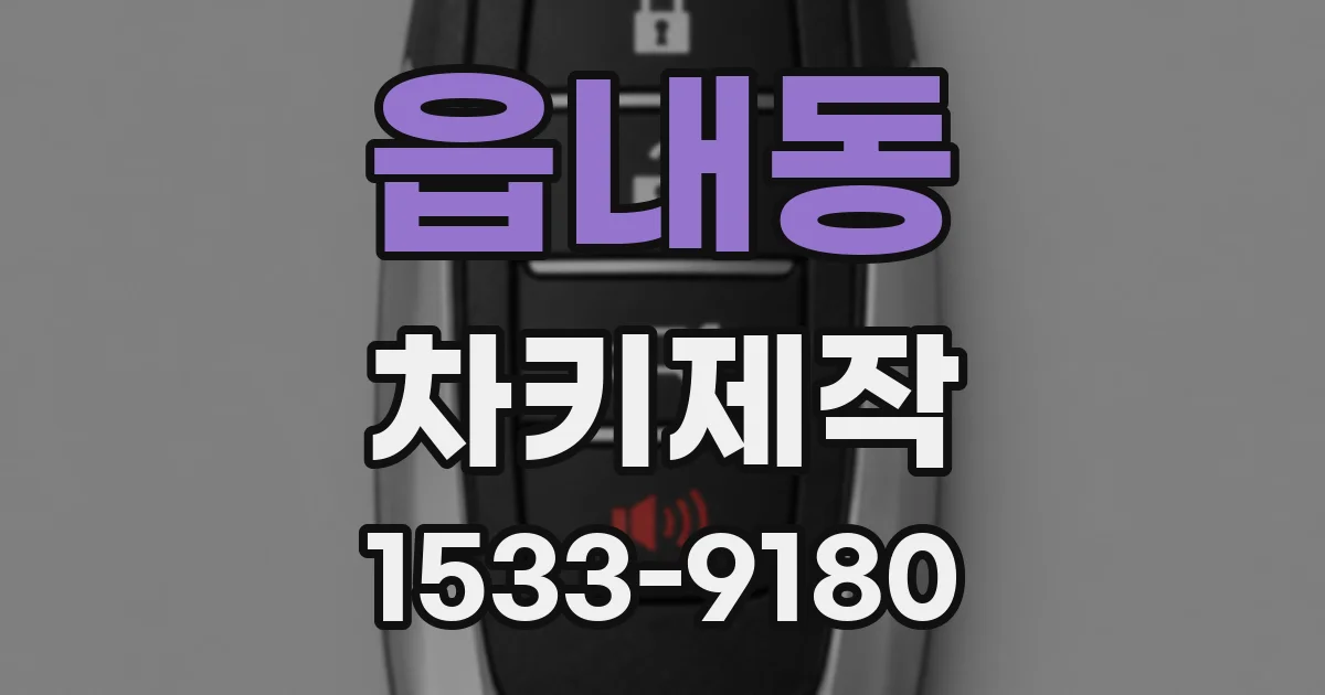 읍내동 차키제작