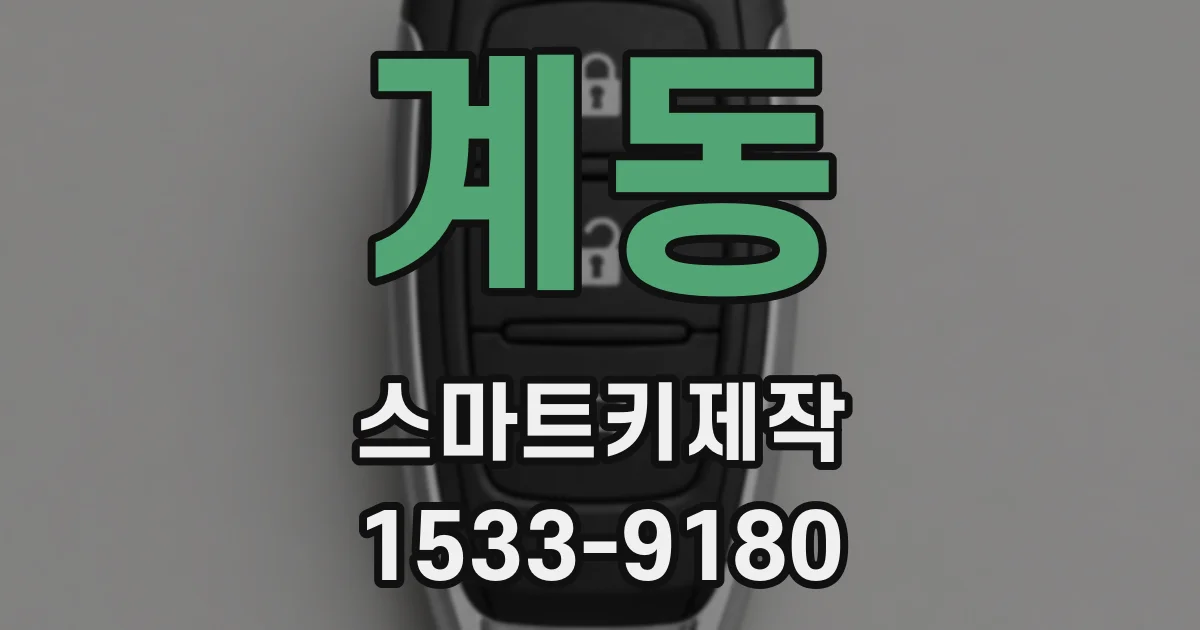 계동 스마트키제작