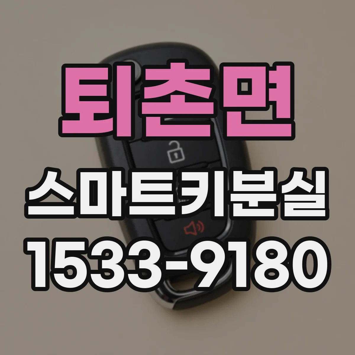 퇴촌면 스마트키분실