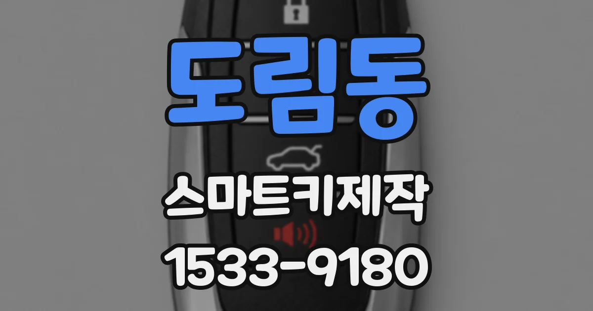도림동 스마트키제작