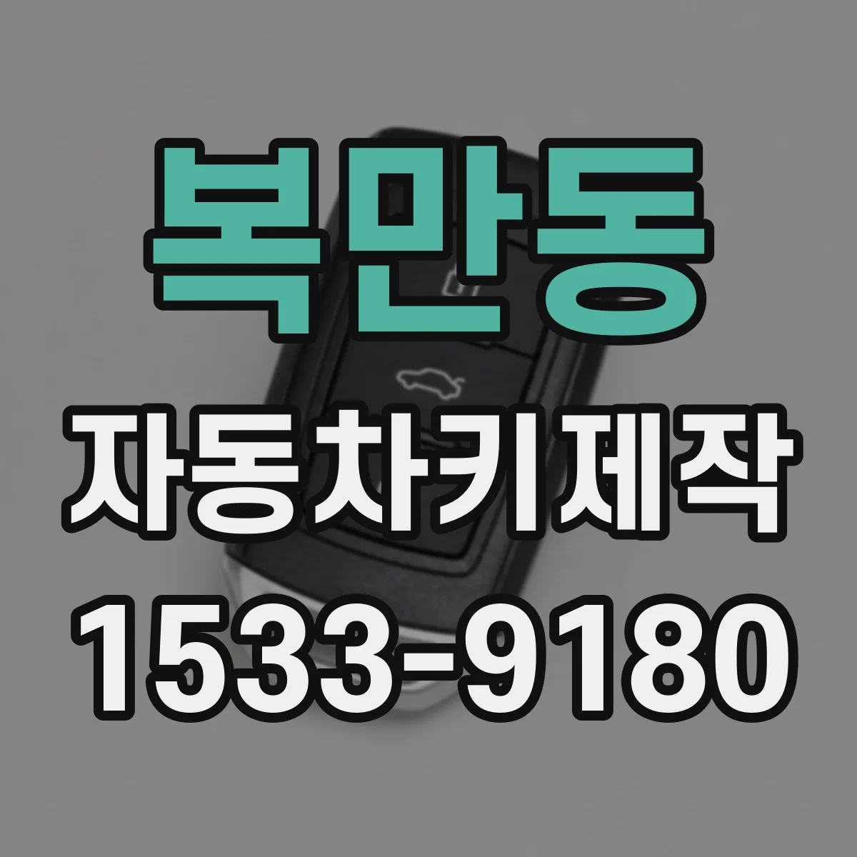 복만동 자동차키제작