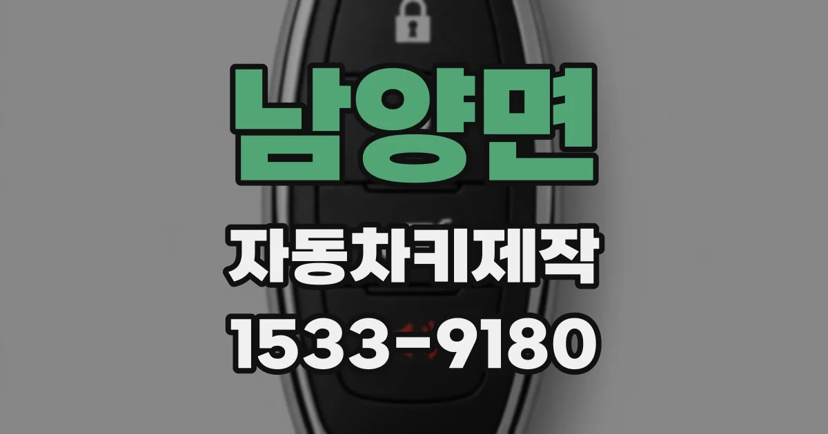남양면 자동차키제작