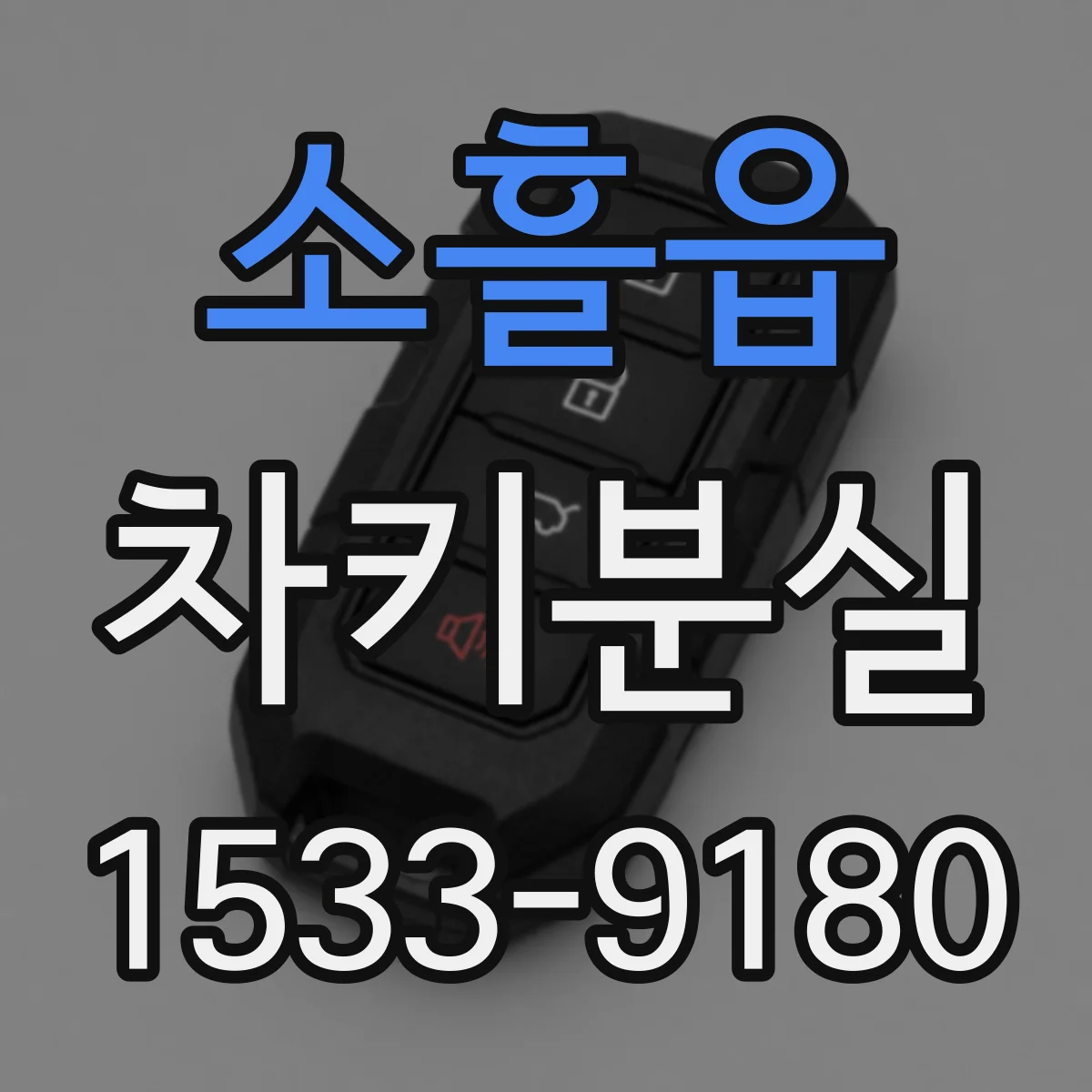 소흘읍 차키분실