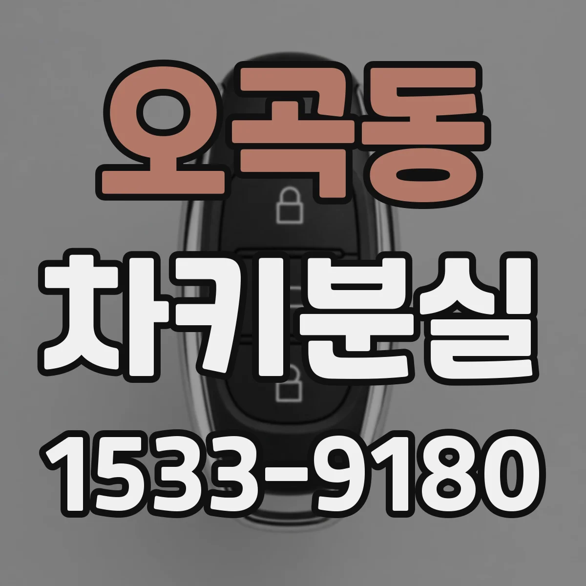 오곡동 차키분실
