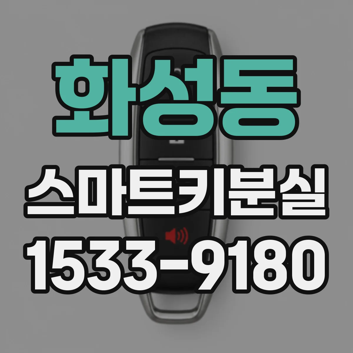 화성동 스마트키분실