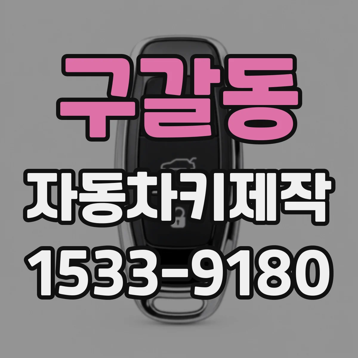 구갈동 자동차키제작