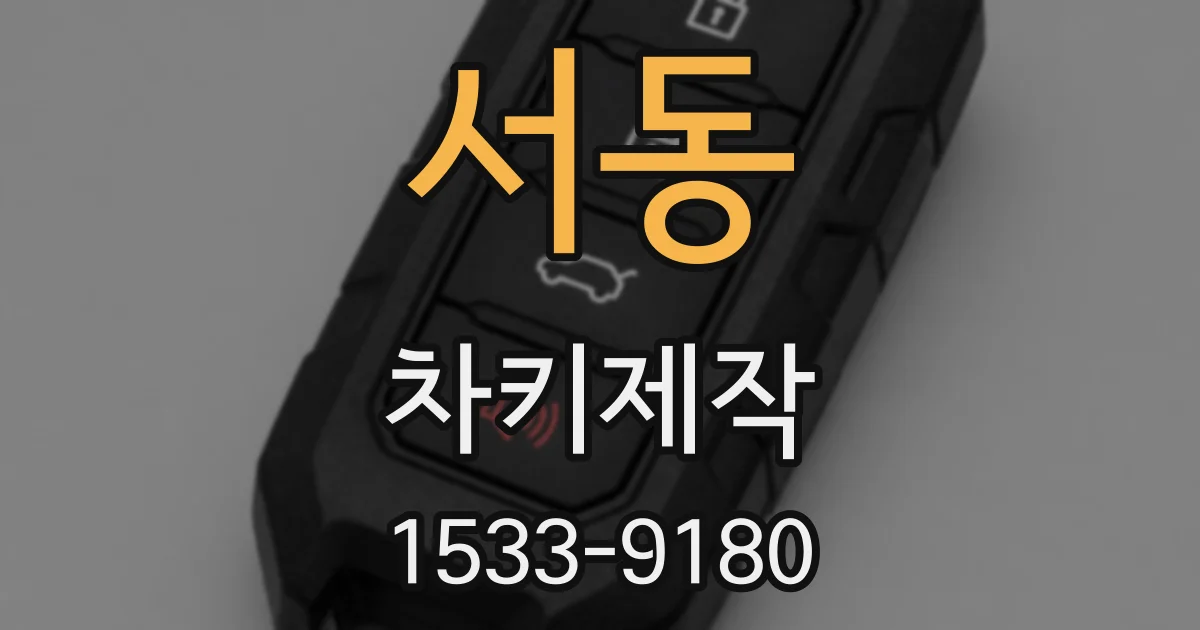 서동 차키제작