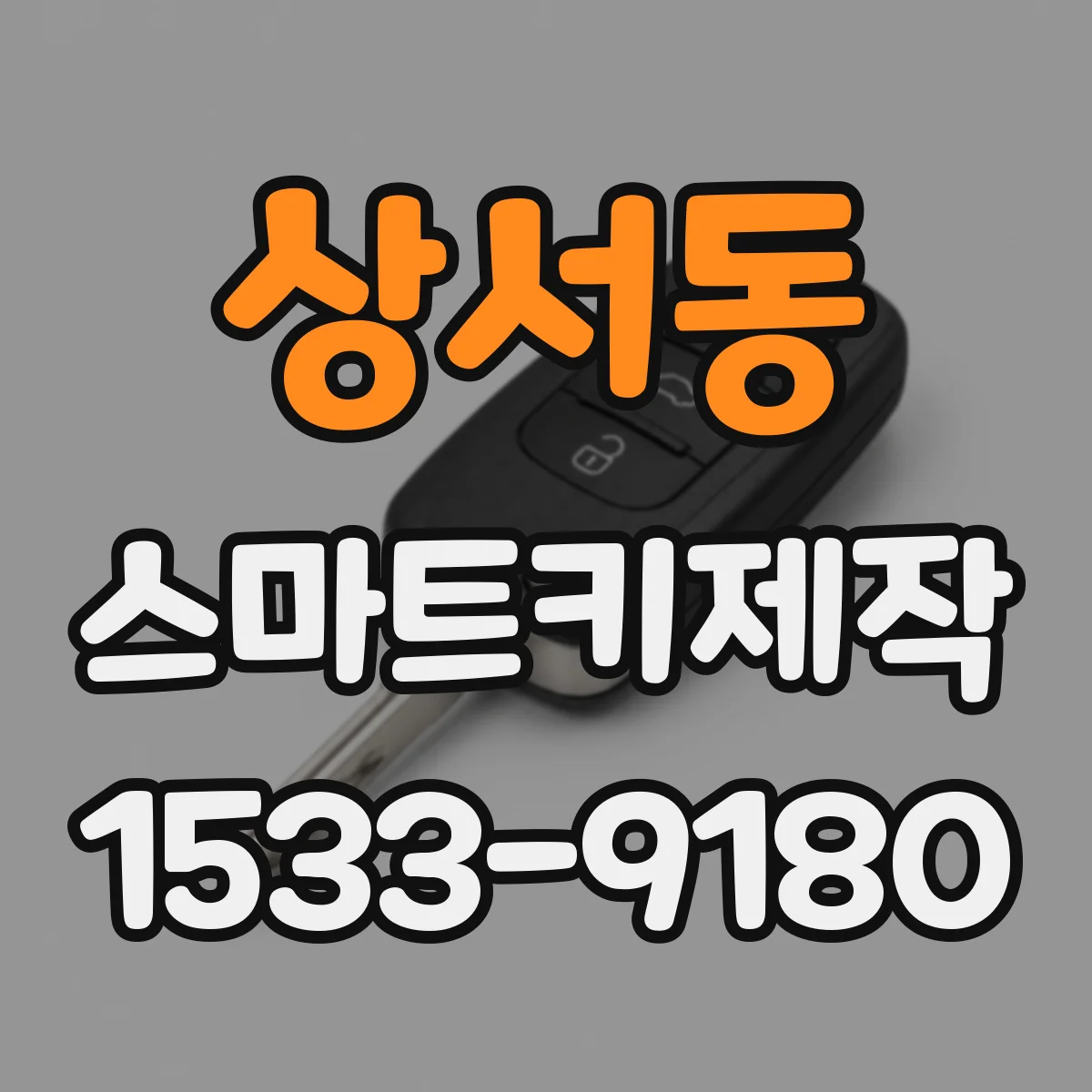상서동 스마트키제작