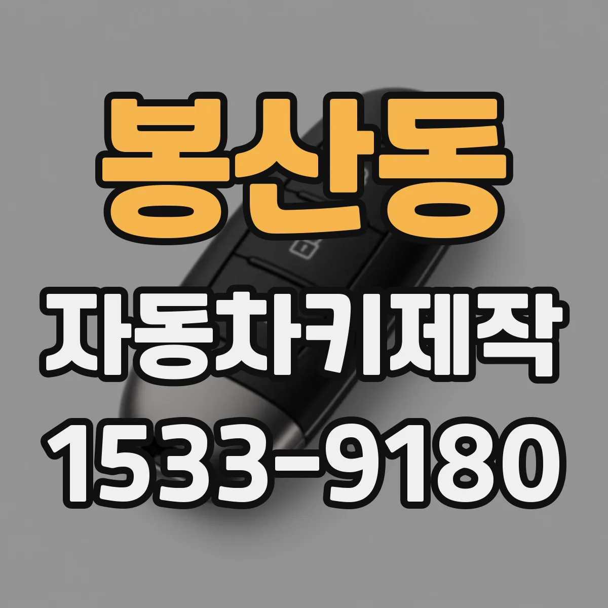 봉산동 자동차키제작