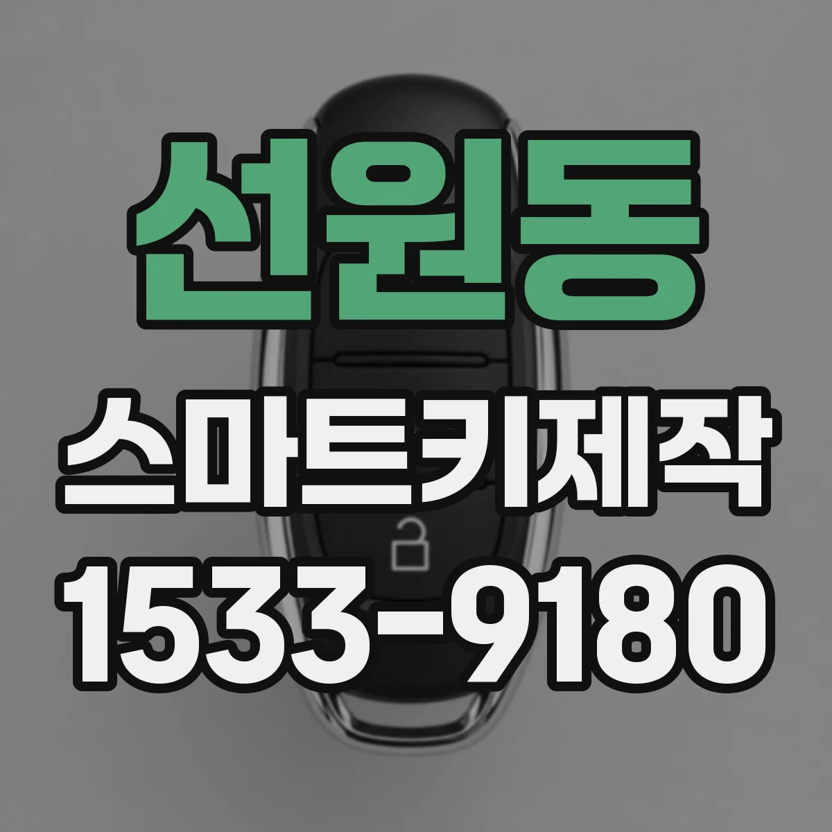 선원동 스마트키제작