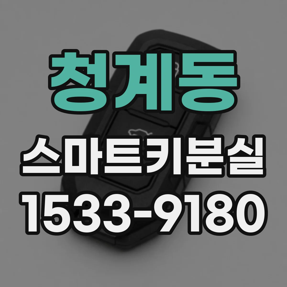 청계동 스마트키분실