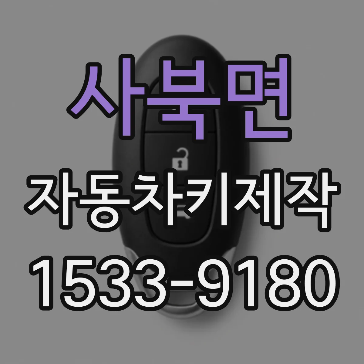 사북면 자동차키제작