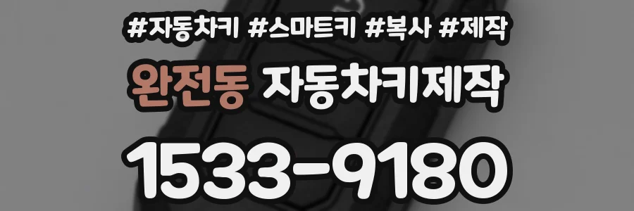 완전동 자동차키제작