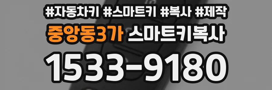 중앙동3가 스마트키복사