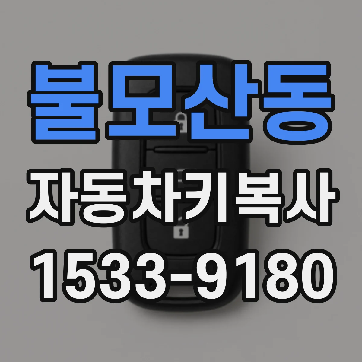 불모산동 자동차키복사