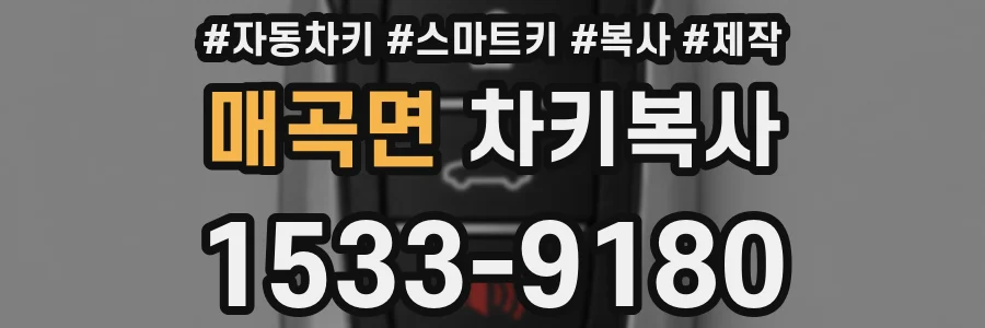매곡면 차키복사