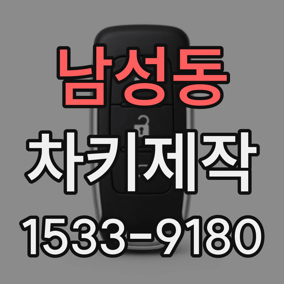 남성동 차키제작