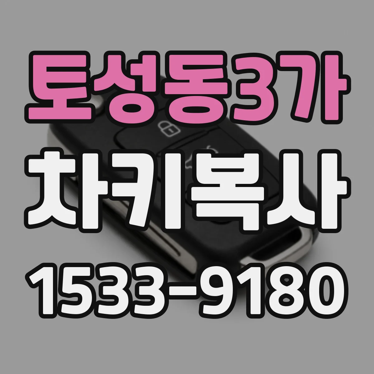 토성동3가 차키복사