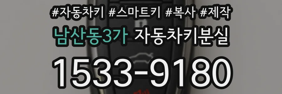 남산동3가 자동차키분실