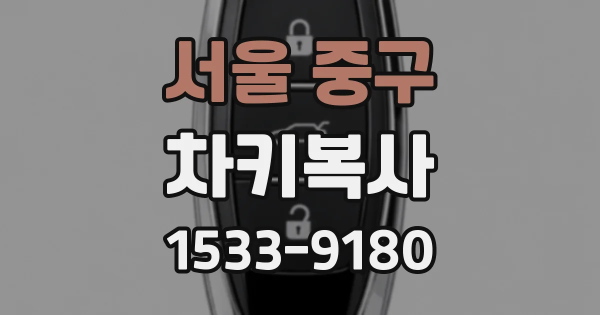 서울 중구 차키복사