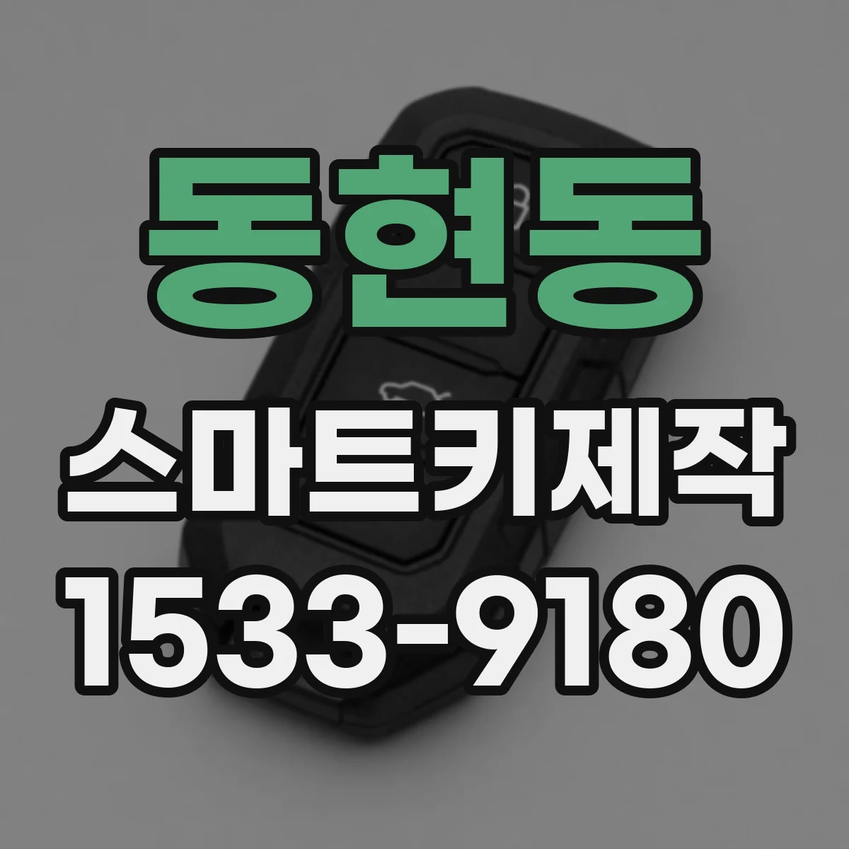 동현동 스마트키제작