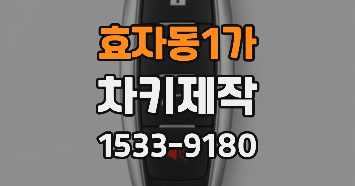효자동1가 차키제작