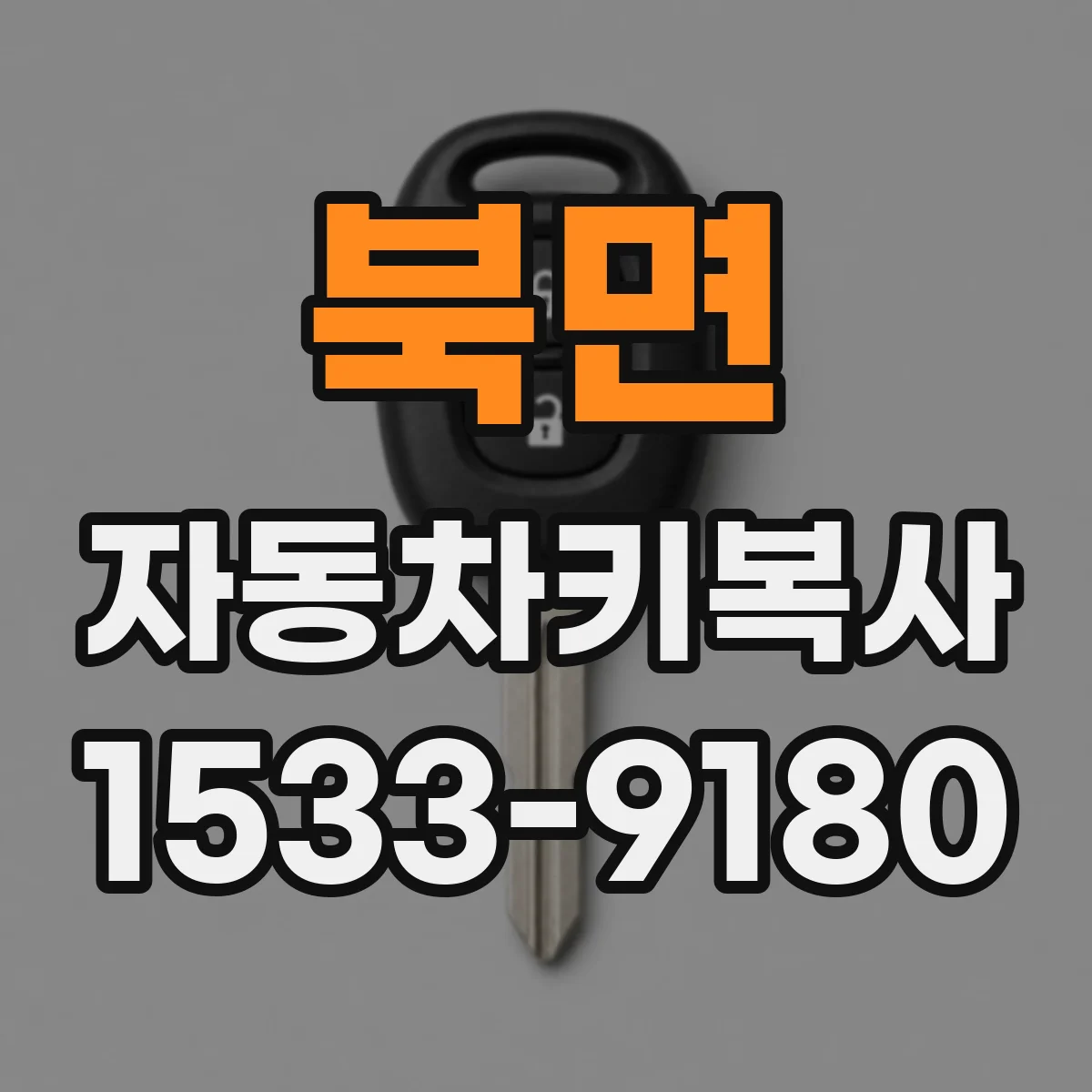 북면 자동차키복사