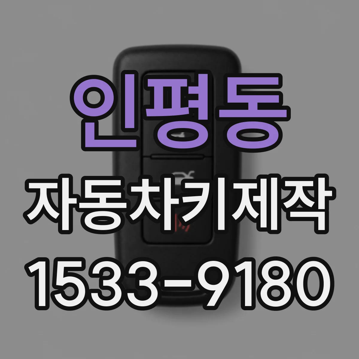인평동 자동차키제작