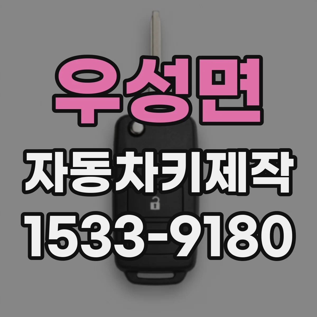 우성면 자동차키제작