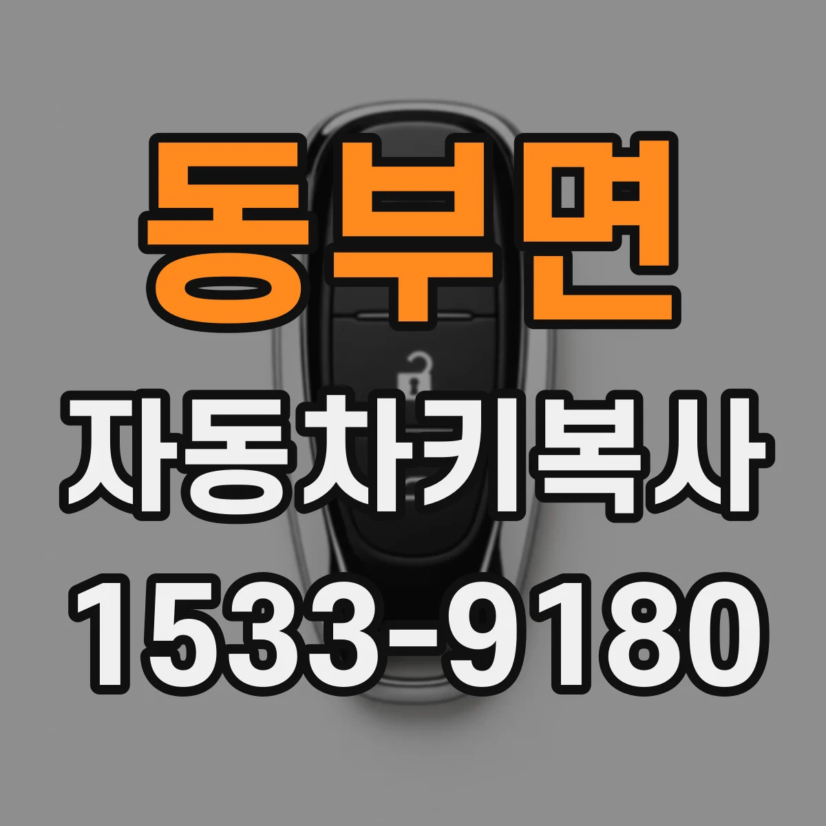 동부면 자동차키복사