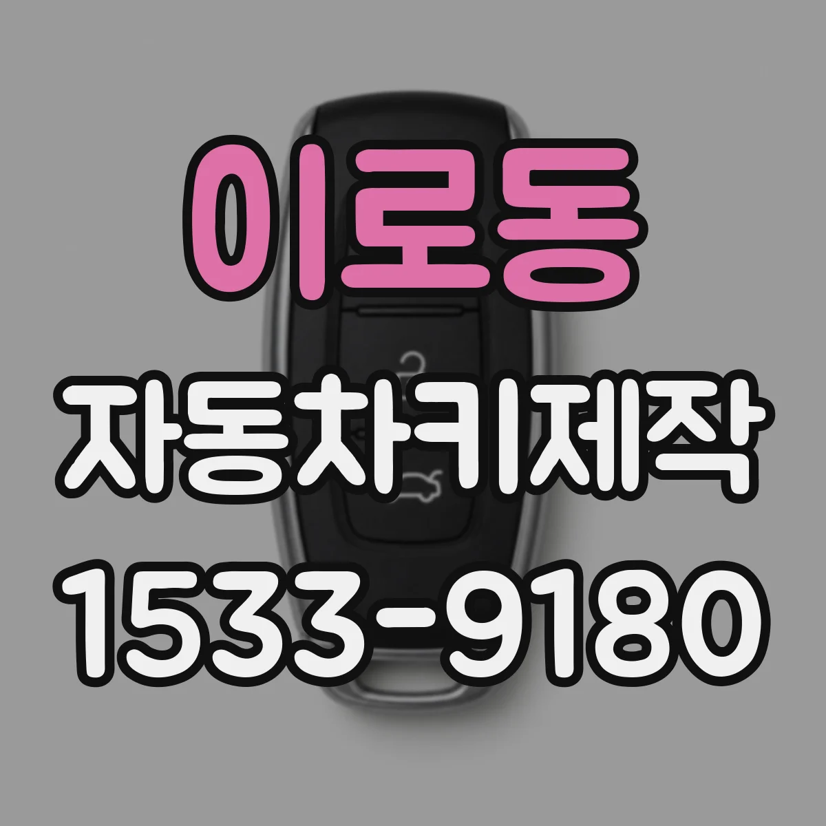 이로동 자동차키제작