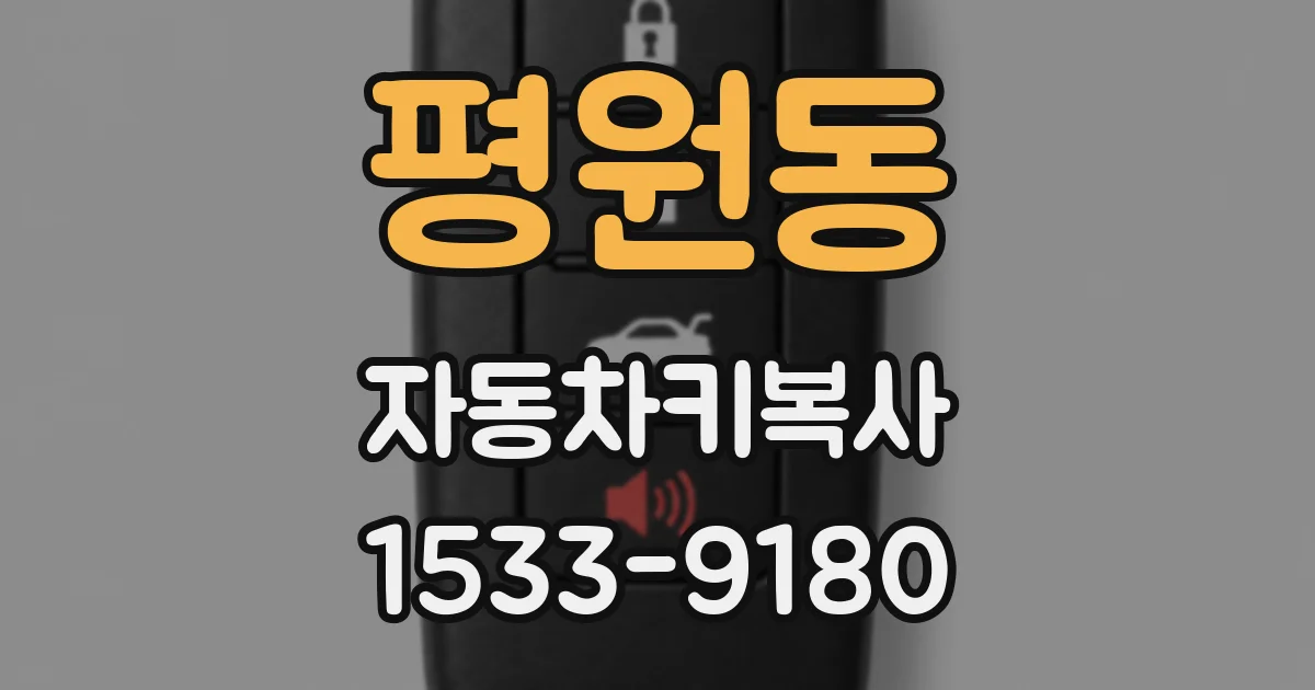 평원동 자동차키복사
