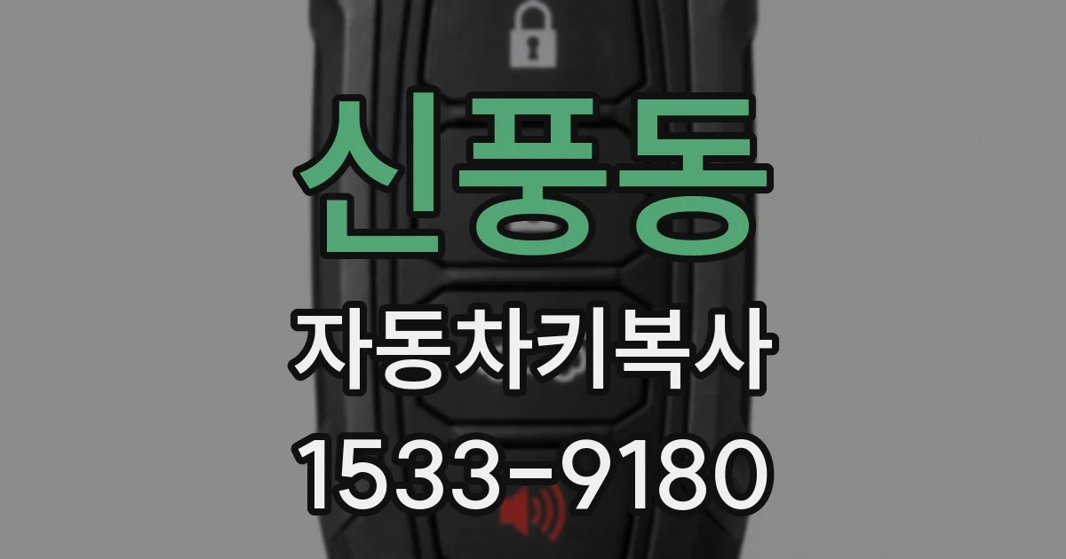 신풍동 자동차키복사