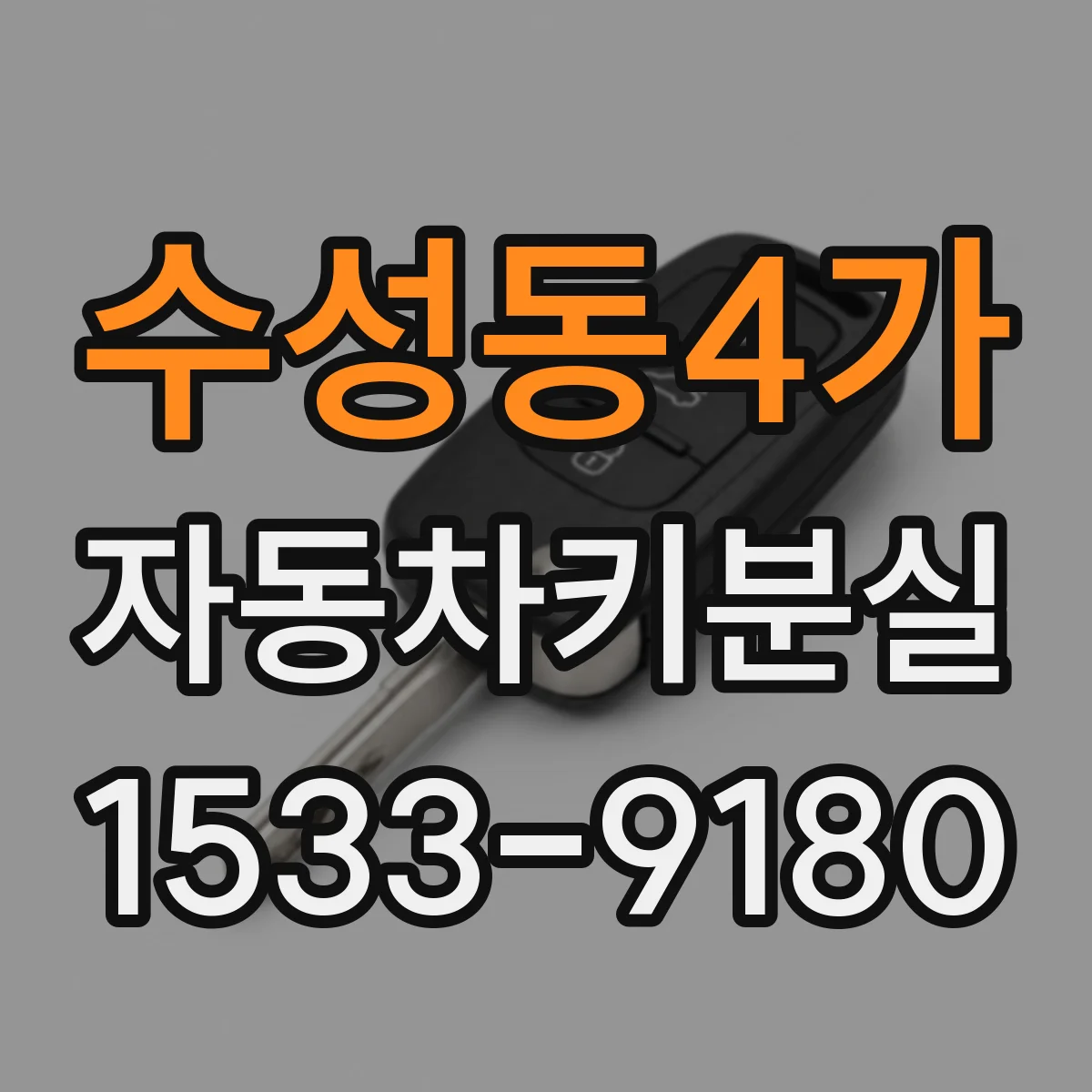 수성동4가 자동차키분실