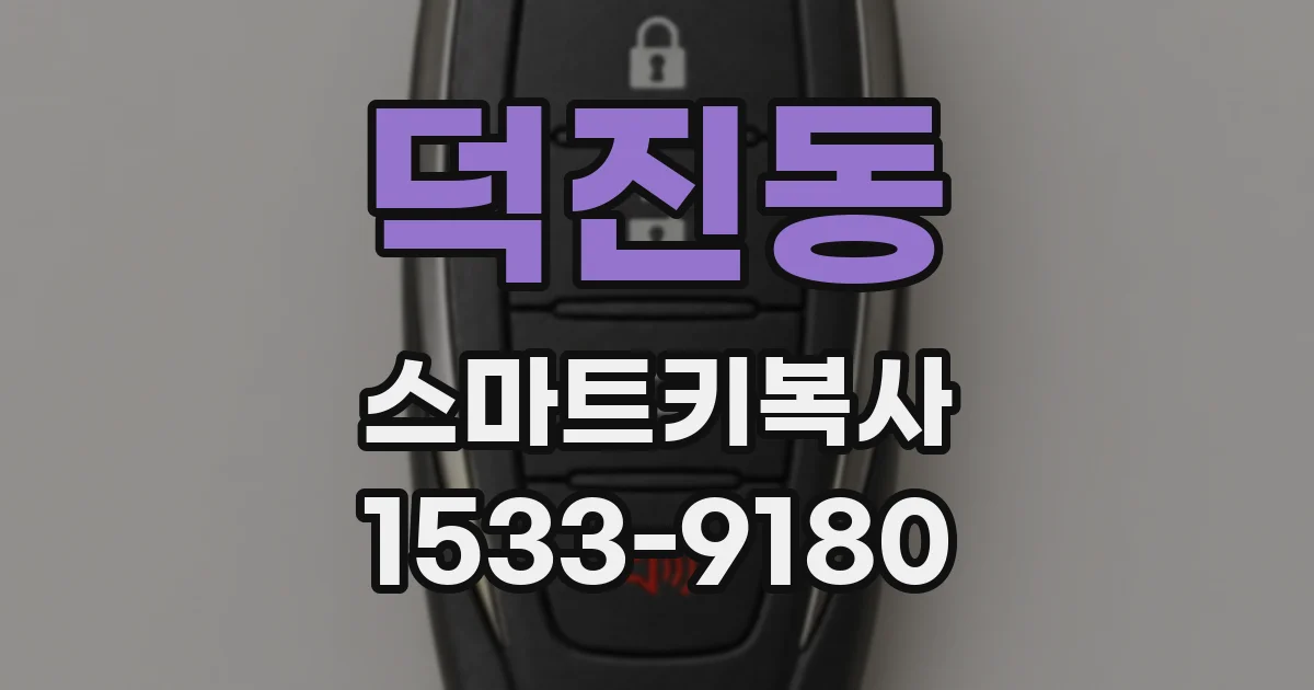 덕진동 스마트키복사