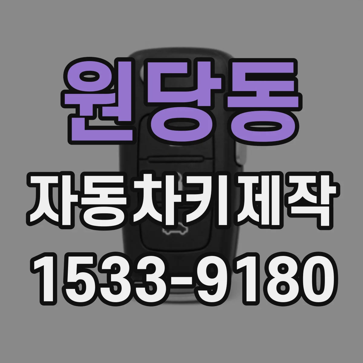원당동 자동차키제작