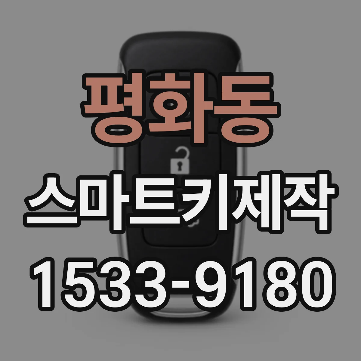 평화동 스마트키제작