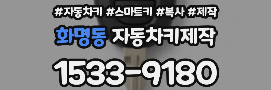 화명동 자동차키제작