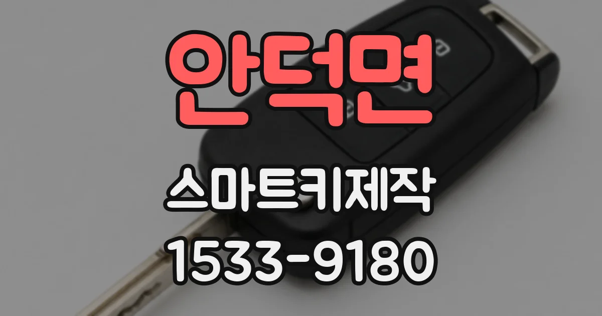 안덕면 스마트키제작