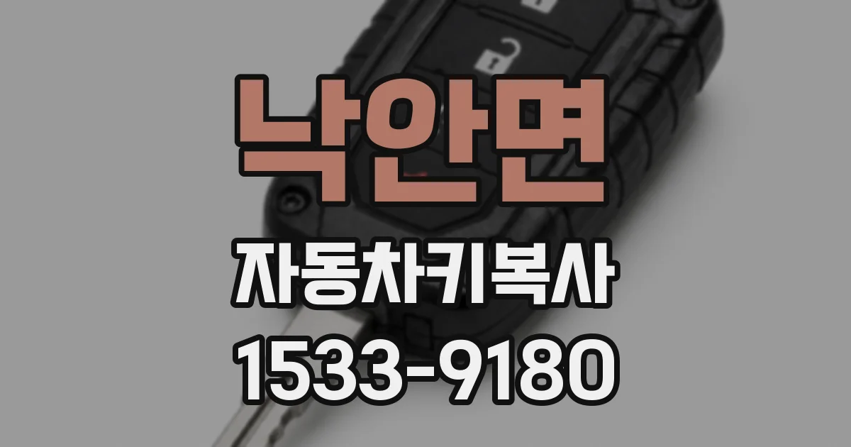 낙안면 자동차키복사