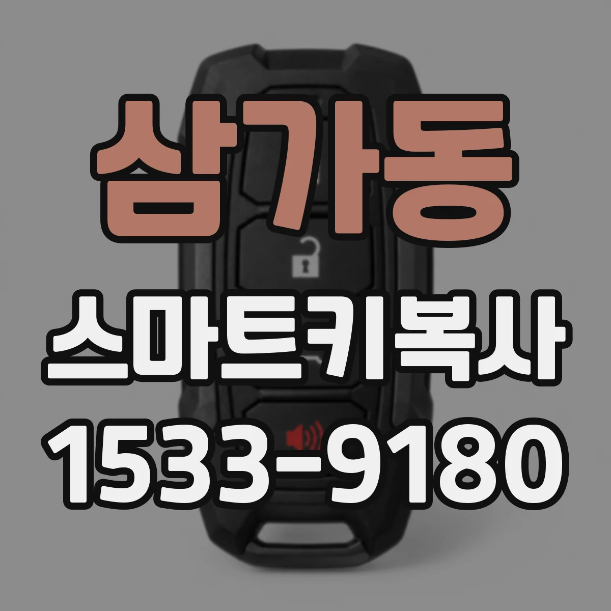 삼가동 스마트키복사